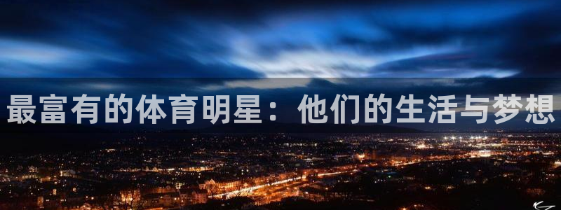 3377体育官方正版app娱乐平台：最富有的体育明星