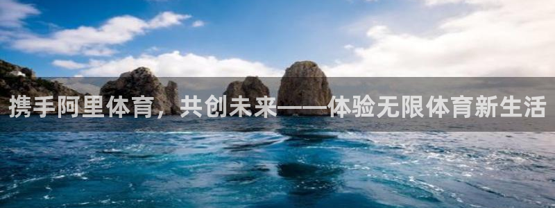 3377体育官网下载招商电话号码是多少：携手阿里体育