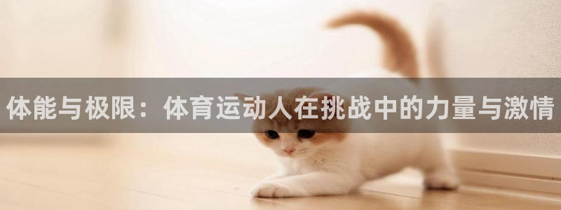 3377体育官方正版app娱乐：体能与极限：体育运动