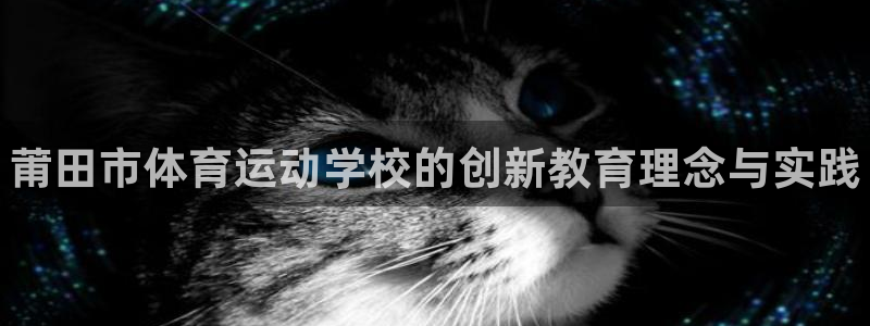 3377体育官方正版app娱乐网站：莆田市体育运动学