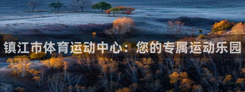 3377体育官网下载平台APP：镇江市体育运动中心：