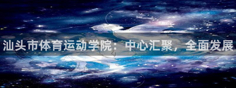 3377体育官网下载平台：汕头市体育运动学院：中心汇