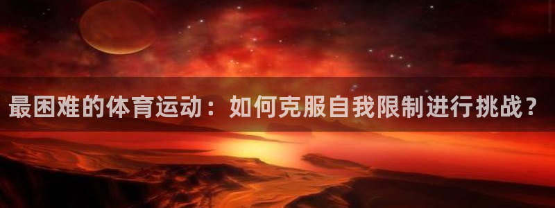 德国3377体育官方正版app集团：最困难的体育运动