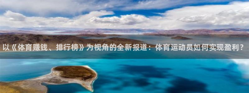 3377体育官网下载招商：以《体育赚钱、排行榜》为视