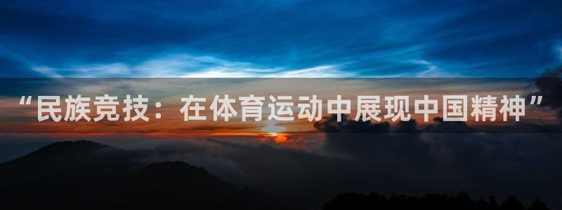 3377体育官方正版app官方：“民族竞技：在体育运