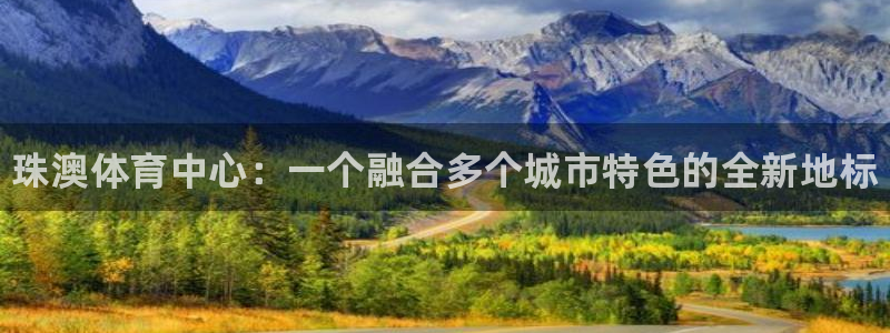 3377体育官网下载开户：珠澳体育中心：一个融合多个