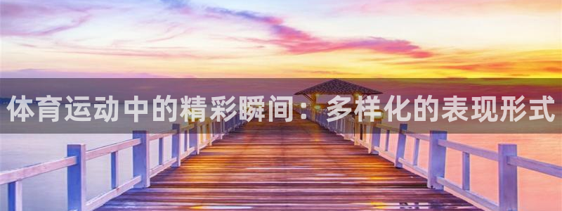 3377体育官网下载平台假的吗是真的吗吗：体育运动中