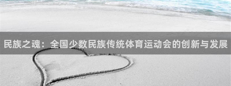3377体育官网下载平台APP：民族之魂：全国少数民