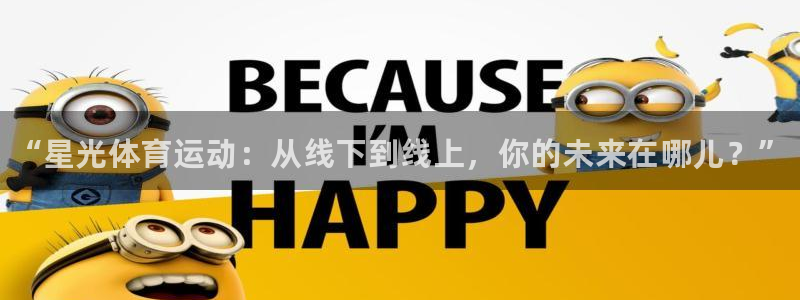 3377体育官网下载平台APP：“星光体育运动：从线