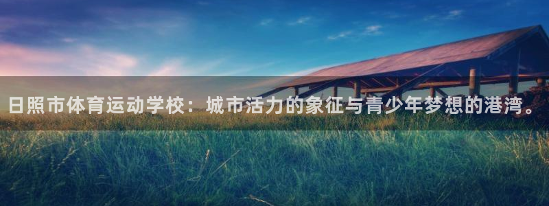 3377体育官网下载招商电话是多少啊：日照市体育运动
