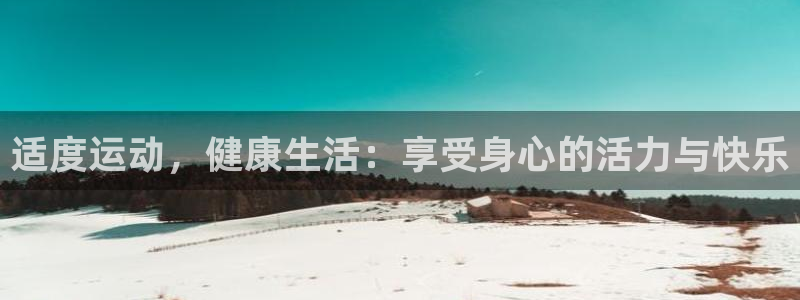 3377体育官网下载招商电话是多少号码：适度运动，健康生活：