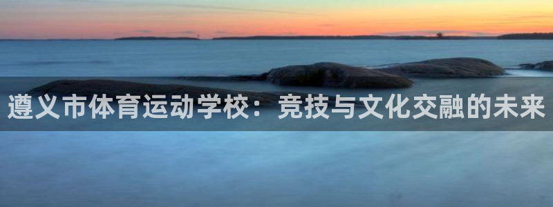 3377体育官网下载招商电话号码：遵义市体育运动学校