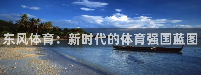 德国3377体育官方正版app集团：东风体育：新时代的体育强