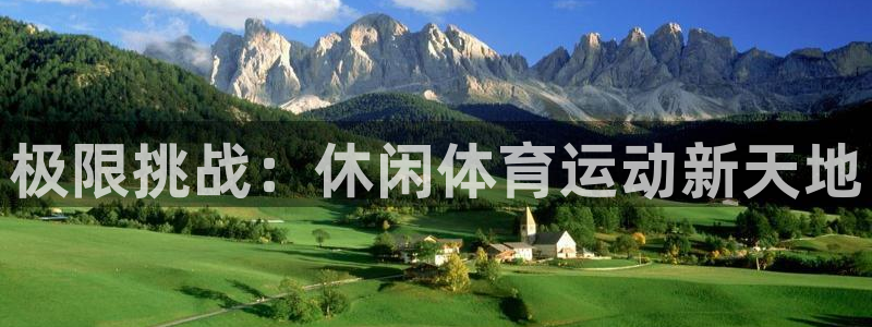 3377体育官网下载联系电话：极限挑战：休闲体育运动新天地