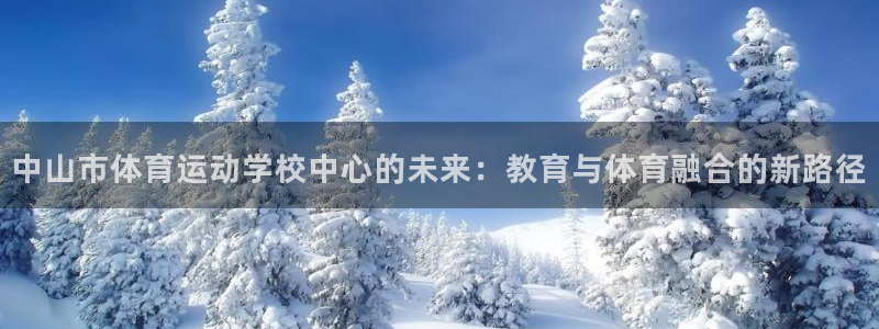 3377体育官方正版app娱乐首页官网下载：中山市体
