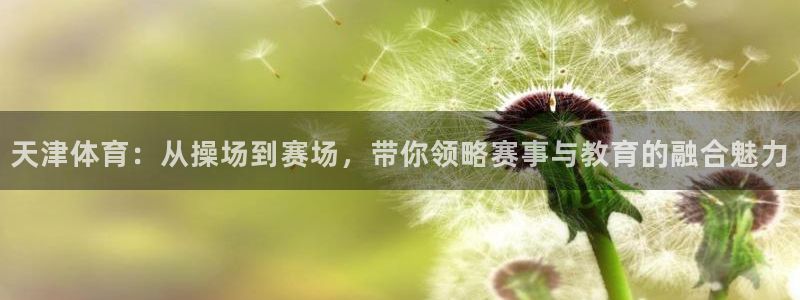 3377体育官网下载平台注册要钱吗是真的吗：天津体育