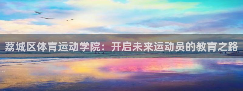 3377体育官方正版app五金厂：荔城区体育运动学院：开启未