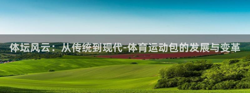 3377体育官网下载：体坛风云：从传统到现代-体育运