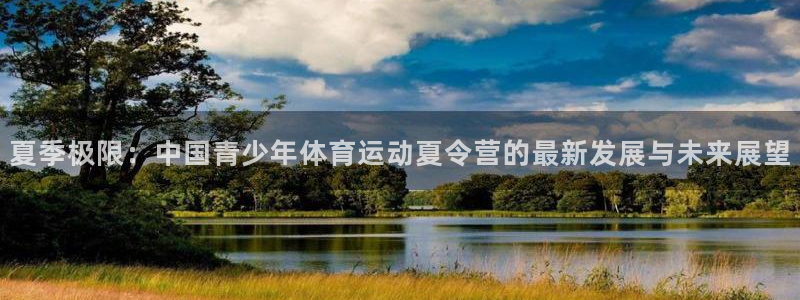 3377体育官方正版app官方：夏季极限：中国青少年