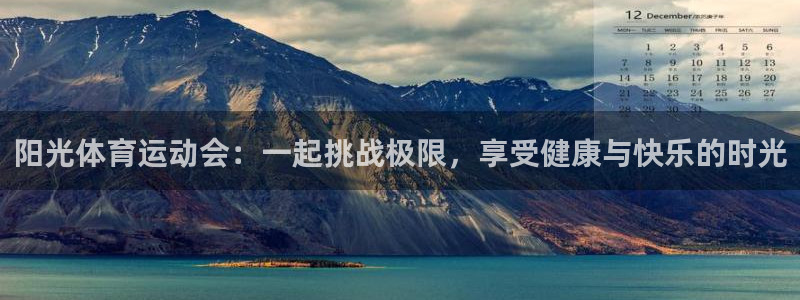 3377体育官网下载招商电话号码是多少：阳光体育运动会：一起