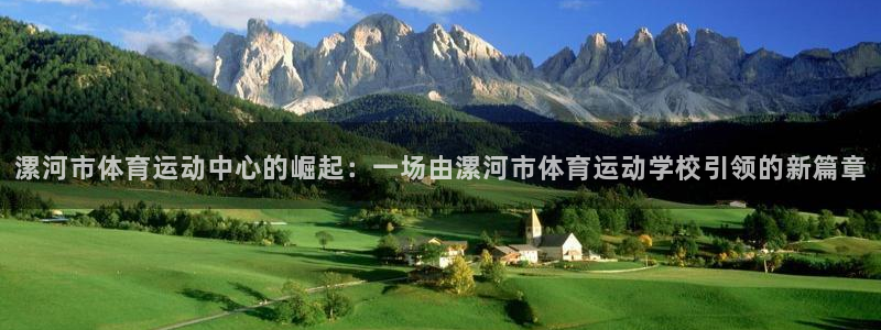 3377体育官网下载招商电话是多少号码：漯河市体育运动中心的