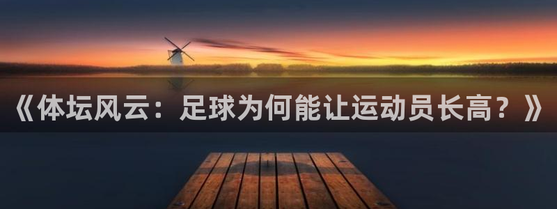 3377体育官方正版app科技：《体坛风云：足球为何能让运动