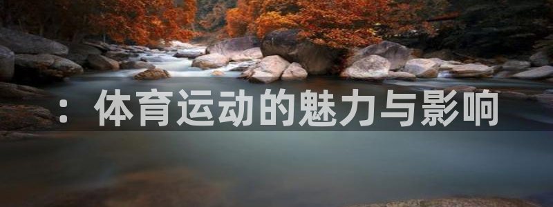 3377体育官网下载平台注册流程视频：：体育运动的魅