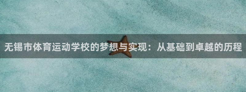 3377体育官方正版app集团官网网址：无锡市体育运动学校的