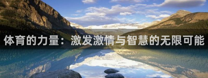  3377体育十大必吃榜：体育的力量：激发激情与智慧的无限可能