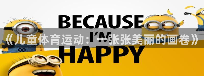 3377体育有风险吗：《儿童体育运动：一张张美丽的画卷》