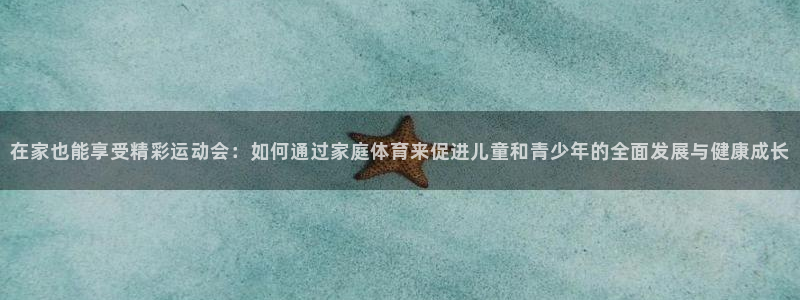 3377体育官网址：在家也能享受精彩