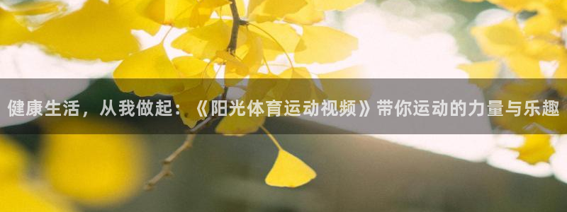 3377体育提款失败的原因分析：健康生活，从我做起：《阳光体