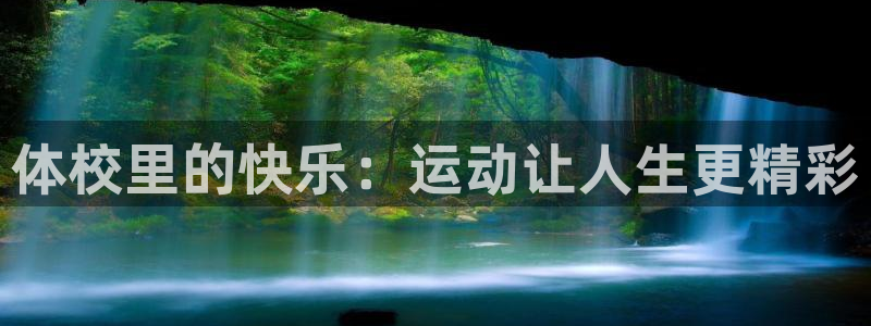 3377体育最害怕三个东西：体校里的