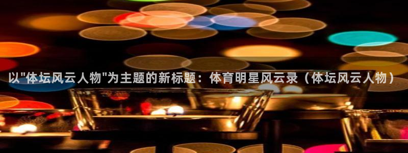 3377体育唯一官方网站：以\