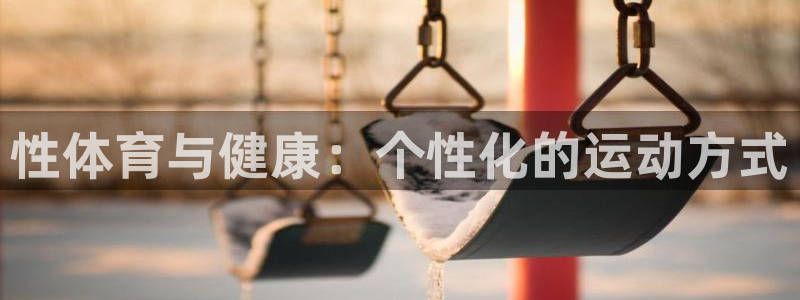 3377体育唯一官方网站：性体育与健