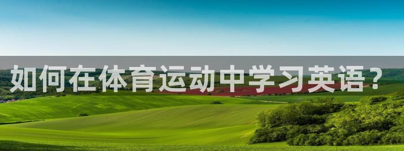 3377体育犯法吗：如何在体育运动中学习英语？