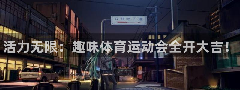 3377体育是诈骗吗：活力无限：趣味体育运动会全开大吉！