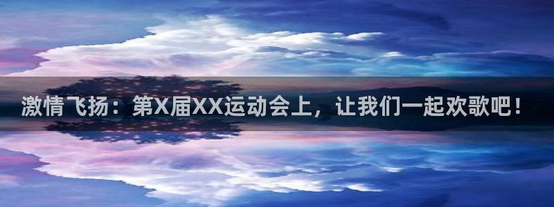 3377体育可信吗：激情飞扬：第X届