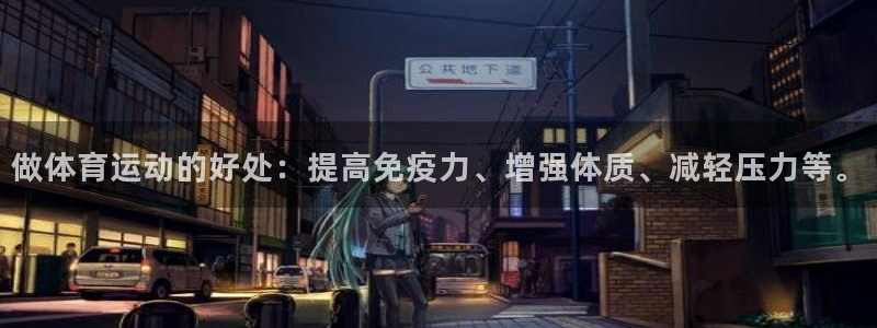  3377体育是干嘛的：做体育运动的好处：提高免疫力、增强体质