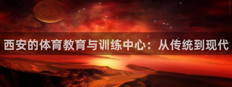 3377体育官网址：西安的体育教育与