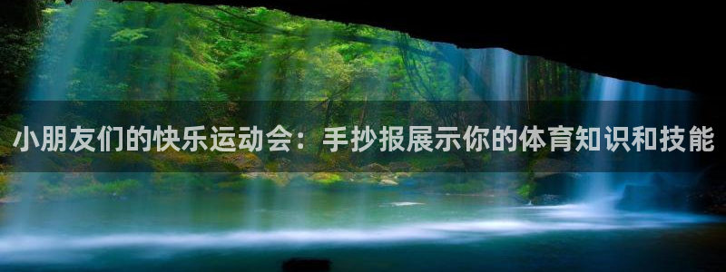  3377体育有风险吗：小朋友们的快乐运动会：手抄报展示你的体