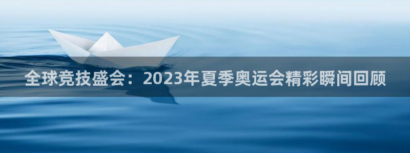  3377体育提款容易通过吗为什么：全球竞技盛会：2023年夏